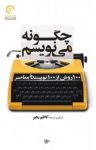 کتاب چگونه می‌نویسم (۱۰۰ روش از ۱۰۰ نويسنده معاصر) نوشته  کاظم رهبر